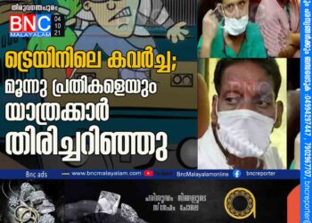 ട്രെയിനിലെ കവര്‍ച്ച; മൂന്നു പ്രതികളെയും യാത്രക്കാര്‍ തിരിച്ചറിഞ്ഞു