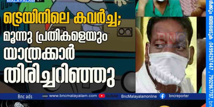 ട്രെയിനിലെ കവര്‍ച്ച; മൂന്നു പ്രതികളെയും യാത്രക്കാര്‍ തിരിച്ചറിഞ്ഞു