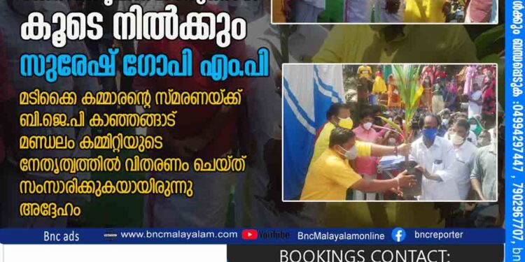 കേരളത്തിൽ കേര സമൃദ്ധിയൊരുക്കാൻ കൂടെ നിൽക്കും - സുരേഷ് ഗോപി എം.പി. മടിക്കൈ കമ്മാരൻ്റെ സ്മരണയ്ക്ക് ബി.ജെ.പി കാഞ്ഞങ്ങാട് മണ്ഡലം കമ്മിറ്റിയുടെ നേതൃത്വത്തിൽ വിതരണം ചെയ്ത് സംസാരിക്കുകയായിരുന്നു അദ്ദേഹം .