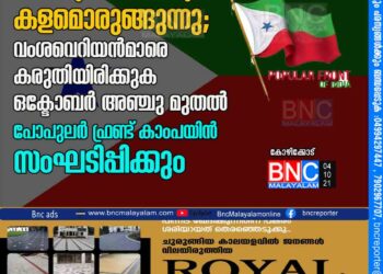 അസം: മുസ്‌ലിം വംശഹത്യക്ക് കളമൊരുങ്ങുന്നു; വംശവെറിയന്‍മാരെ കരുതിയിരിക്കുക ഒക്ടോബര്‍ അഞ്ചു മുതല്‍ പോപുലര്‍ ഫ്രണ്ട് കാംപയിന്‍ സംഘടിപ്പിക്കും