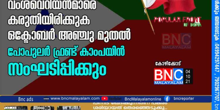 അസം: മുസ്‌ലിം വംശഹത്യക്ക് കളമൊരുങ്ങുന്നു; വംശവെറിയന്‍മാരെ കരുതിയിരിക്കുക ഒക്ടോബര്‍ അഞ്ചു മുതല്‍ പോപുലര്‍ ഫ്രണ്ട് കാംപയിന്‍ സംഘടിപ്പിക്കും