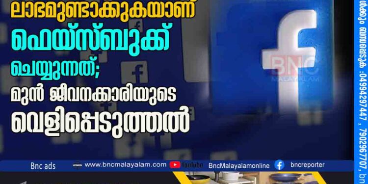 സുരക്ഷയ്ക്ക് മേല്‍ ലാഭമുണ്ടാക്കുകയാണ് ഫെയ്സ്ബുക്ക് ചെയ്യുന്നത്; മുന്‍ ജീവനക്കാരിയുടെ വെളിപ്പെടുത്തല്‍