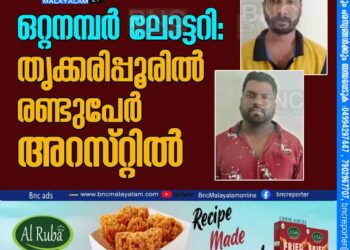 ഒറ്റനമ്പർ ലോട്ടറി: തൃക്കരിപ്പൂരിൽ രണ്ടുപേർ അറസ്​റ്റിൽ