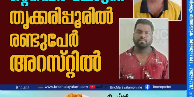 ഒറ്റനമ്പർ ലോട്ടറി: തൃക്കരിപ്പൂരിൽ രണ്ടുപേർ അറസ്​റ്റിൽ