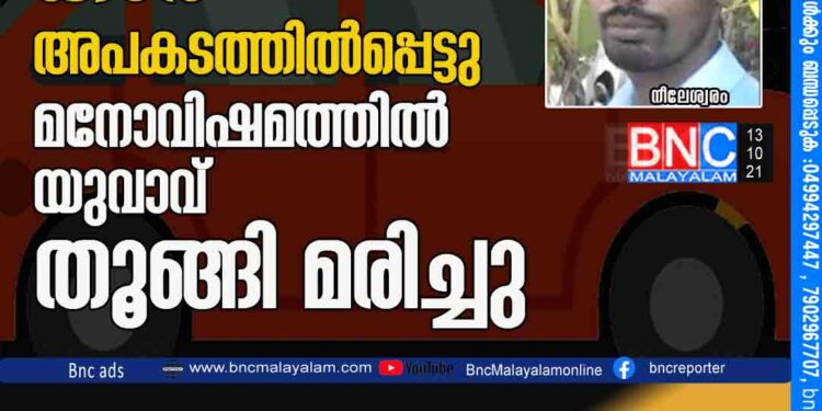 സുഹൃത്തിനോട് വാങ്ങിയ കാർ അപകടത്തിൽപ്പെട്ടു മനോവിഷമത്തിൽ യുവാവ് തൂങ്ങിമരിച്ചു