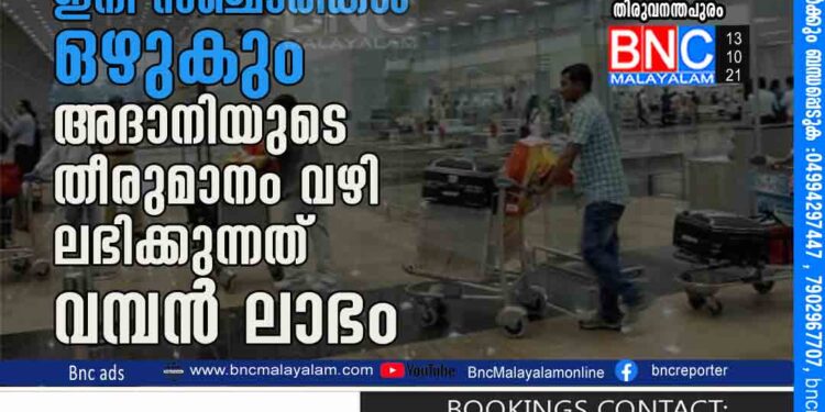 തിരുവനന്തപുരം വിമാനത്താവളത്തിലേക്ക് ഇനി സഞ്ചാരികൾ ഒഴുകും, അദാനിയുടെ തീരുമാനം വഴി ലഭിക്കുന്നത് വമ്പൻ ലാഭം