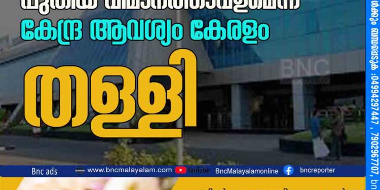 കോഴിക്കോട് പുതിയ വിമാനത്താവളമെന്ന കേന്ദ്ര ആവശ്യം കേരളം തള്ളി