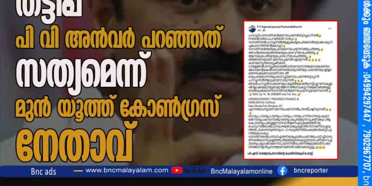 സതീശന്റെ മണി ചെയിൻ തട്ടിപ്പ്‌: പി വി അൻവർ പറഞ്ഞത് സത്യമെന്ന് മുൻ യൂത്ത് കോൺഗ്രസ് നേതാവ്‌