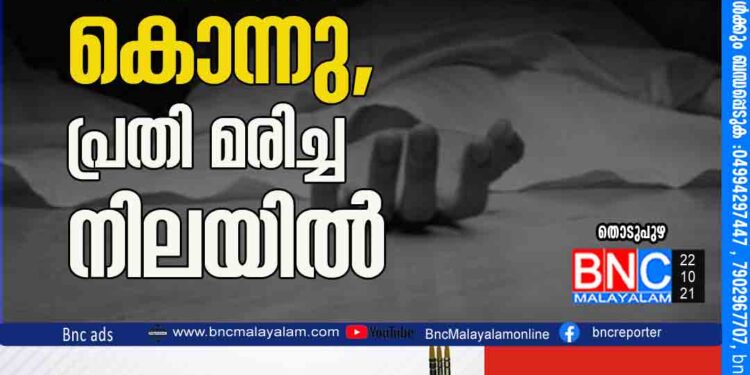 ഒരു കുടുംബത്തിലെ 4 പേരെ കൊന്നു, പ്രതി മരിച്ച നിലയിൽ