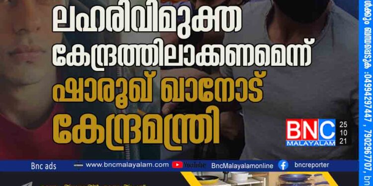 മകന് നല്ല ഭാവിയുണ്ട്, രണ്ടോ മൂന്നോ മാസം ലഹരിവിമുക്ത കേന്ദ്രത്തിലാക്കണമെന്ന് ഷാരൂഖ് ഖാനോട് കേന്ദ്രമന്ത്രി