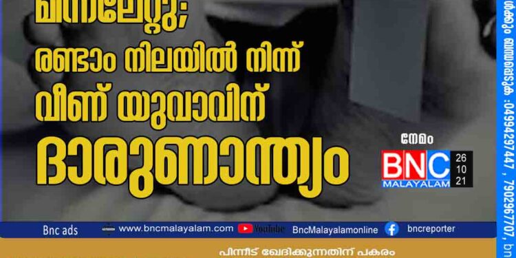 വീട് പണിക്കിടെ മിന്നലേറ്റു; രണ്ടാം നിലയില്‍ നിന്ന് വീണ് യുവാവിന് ദാരുണാന്ത്യം