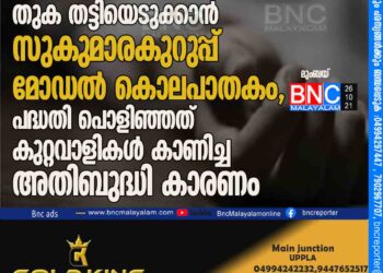 ഇൻഷുറൻസ് തുക തട്ടിയെടുക്കാൻ സുകുമാരകുറുപ്പ് മോഡൽ കൊലപാതകം, പദ്ധതി പൊളിഞ്ഞത് കുറ്റവാളികൾ കാണിച്ച അതിബുദ്ധി കാരണം