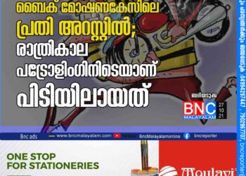 ബൈക് മോഷണകേസിലെ പ്രതി അറസ്റ്റില്‍; രാത്രികാല പട്രോളിംഗിനിടെയാണ് പിടിയിലായത്