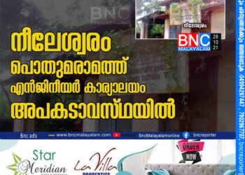 നീലേശ്വരം പൊതുമരാമത്ത് എൻജിനീയർ കാര്യാലയം അപകടാവസ്​ഥയിൽ