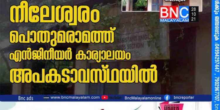 നീലേശ്വരം പൊതുമരാമത്ത് എൻജിനീയർ കാര്യാലയം അപകടാവസ്​ഥയിൽ