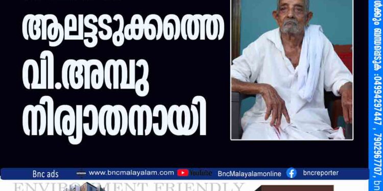 107-ാം വയസിൽ പെരിയ ആലട്ടടുക്കത്തെ വി.അമ്പു നിര്യാതനായി.