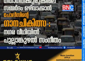 ഗതാഗതക്കുരുക്കിലെ സമ്മർദം ഒഴിവാക്കാൻ പോലീസിന്റെ ഗാനചികിത്സ : നഗര വീഥിയിൽ പുല്ലാങ്കുഴൽ സംഗീതം