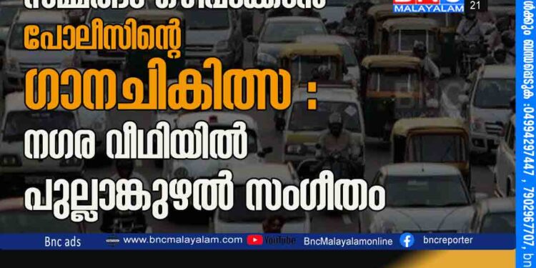 ഗതാഗതക്കുരുക്കിലെ സമ്മർദം ഒഴിവാക്കാൻ പോലീസിന്റെ ഗാനചികിത്സ : നഗര വീഥിയിൽ പുല്ലാങ്കുഴൽ സംഗീതം