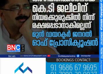 അഴിമതിക്കാരനായ കെ.ടി ജ​ലീ​ലി​ന് നി​യ​മ​ക്കുരു​ക്കി​ൽ നിന്ന്​ ര​ക്ഷ​പ്പെ​ടാ​നാകില്ലെന്ന്​​ മുൻ ഡയറക്ടർ ജനറൽ ഓഫ് പ്രോസിക്യൂഷൻ