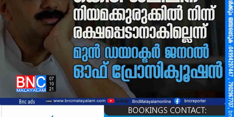 അഴിമതിക്കാരനായ കെ.ടി ജ​ലീ​ലി​ന് നി​യ​മ​ക്കുരു​ക്കി​ൽ നിന്ന്​ ര​ക്ഷ​പ്പെ​ടാ​നാകില്ലെന്ന്​​ മുൻ ഡയറക്ടർ ജനറൽ ഓഫ് പ്രോസിക്യൂഷൻ