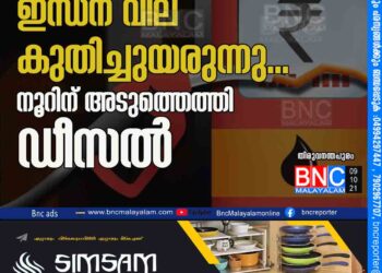 ഇന്ധന വില കുതിച്ചുയരുന്നു...നൂറിന് അടുത്തെത്തി ഡീസൽ