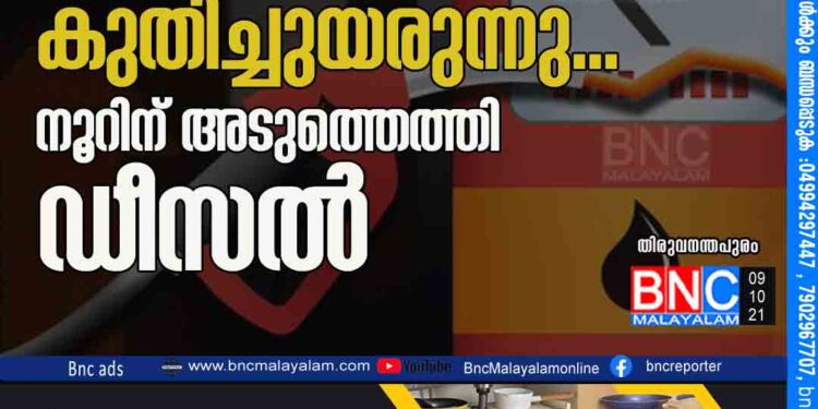 ഇന്ധന വില കുതിച്ചുയരുന്നു...നൂറിന് അടുത്തെത്തി ഡീസൽ