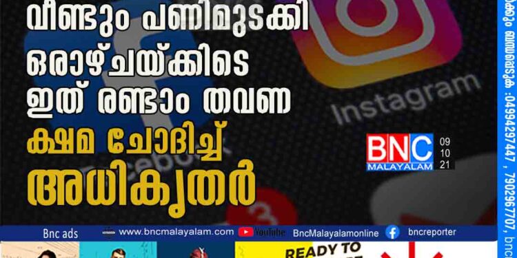 ഫേസ്ബുക്കും, ഇൻസ്റ്റഗ്രാമും വീണ്ടും പണിമുടക്കി, ഒരാഴ്ചയ്ക്കിടെ ഇത് രണ്ടാം തവണ; ക്ഷമ ചോദിച്ച് അധികൃതർ