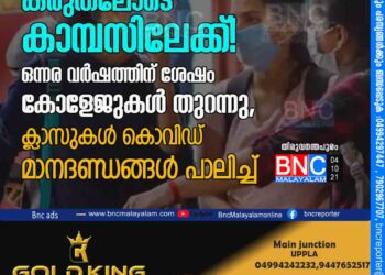 കരുതലോടെ കാമ്പസിലേക്ക്! ഒന്നര വർഷത്തിന് ശേഷം കോളേജുകൾ തുറന്നു, ക്ലാസുകൾ കൊവിഡ് മാനദണ്ഡങ്ങൾ പാലിച്ച്