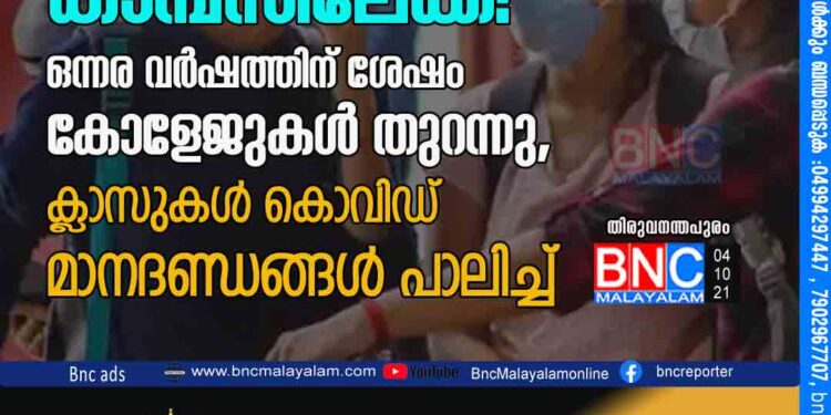 കരുതലോടെ കാമ്പസിലേക്ക്! ഒന്നര വർഷത്തിന് ശേഷം കോളേജുകൾ തുറന്നു, ക്ലാസുകൾ കൊവിഡ് മാനദണ്ഡങ്ങൾ പാലിച്ച്