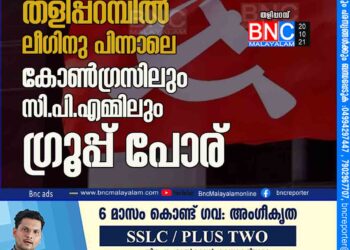 തളിപ്പറമ്പിൽ ലീ​ഗി​നു പിന്നാലെ കോ​ൺ​ഗ്ര​സി​ലും സി.​പി.​എ​മ്മി​ലും ഗ്രൂപ്പ് ​േപാ​ര്