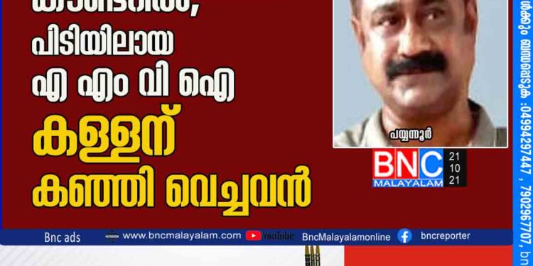 കൈക്കൂലിപ്പണം സൂപ്പര്‍മാര്‍ക്കറ്റിലെ കൗണ്ടറില്‍, പിടിയിലായ എഎംവിഐ കള്ളന് കഞ്ഞി വെച്ചവൻ