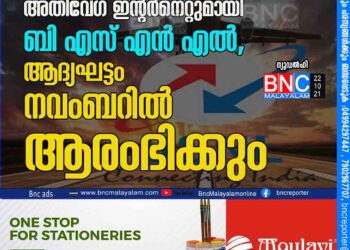 വിമാനങ്ങളിൽ അതിവേഗ ഇന്റർനെറ്റുമായി ബി എസ് എൻ എൽ, ആദ്യഘട്ടം നവംബറിൽ ആരംഭിക്കും