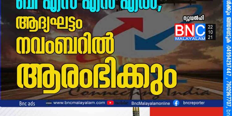 വിമാനങ്ങളിൽ അതിവേഗ ഇന്റർനെറ്റുമായി ബി എസ് എൻ എൽ, ആദ്യഘട്ടം നവംബറിൽ ആരംഭിക്കും