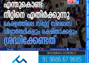 തമിഴ്നാട് എന്തുകൊണ്ട് നീറ്റിനെ എതിർക്കുന്നു? കേരളത്തിലെ സ്‌റ്റേറ്റ് സിലബസ് വിദ്യാർത്ഥികളും രക്ഷിതാക്കളും ശ്രദ്ധിക്കേണ്ടത്