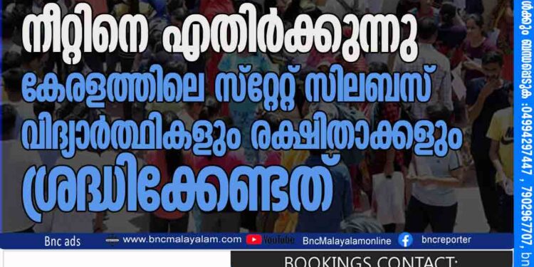 തമിഴ്നാട് എന്തുകൊണ്ട് നീറ്റിനെ എതിർക്കുന്നു? കേരളത്തിലെ സ്‌റ്റേറ്റ് സിലബസ് വിദ്യാർത്ഥികളും രക്ഷിതാക്കളും ശ്രദ്ധിക്കേണ്ടത്