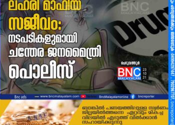 ലഹരി മാഫിയ സജീവം: നടപടികളുമായി ചന്തേര ജനമൈത്രി പൊലീസ്