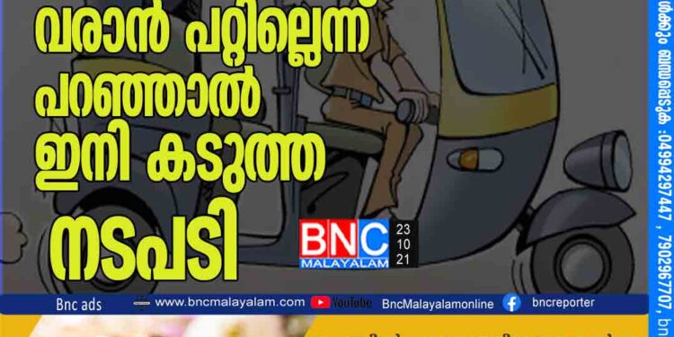 ഓട്ടോ സവാരി വിളിച്ചവരോട് വരാൻ പറ്റില്ലെന്ന് പറഞ്ഞാൽ ഇനി കടുത്ത നടപടി