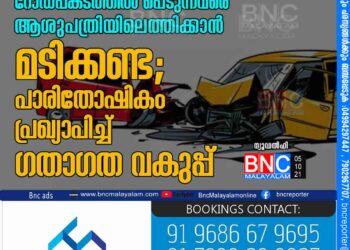 റോഡപകടത്തിൽ പെടുന്നവരെ ആശുപത്രിയിലെത്തിക്കാൻ മടിക്കണ്ട; പാരിതോഷികം പ്രഖ്യാപിച്ച്​ ഗതാഗത വകുപ്പ്​