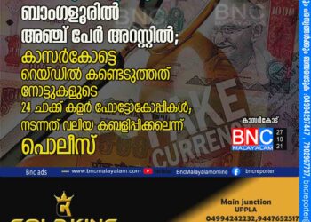 80 ലക്ഷത്തിന്റെ അസാധു നോട്ടുകളുമായി ബെംഗ്ളൂരിൽ അഞ്ച് പേർ അറസ്റ്റിൽ; കാസർകോട്ടെ റെയ്‌ഡിൽ കണ്ടെടുത്തത് നോട്ടുകളുടെ 24 ചാക്ക് കളർ ഫോട്ടോകോപ്പികൾ; നടന്നത് വലിയ കബളിപ്പിക്കലെന്ന് പൊലീസ്