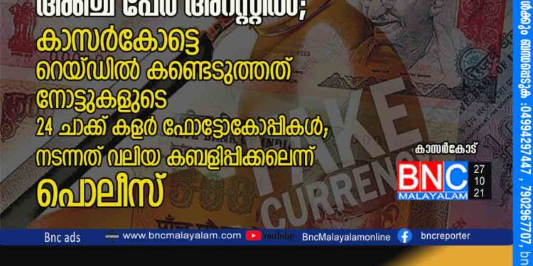 80 ലക്ഷത്തിന്റെ അസാധു നോട്ടുകളുമായി ബെംഗ്ളൂരിൽ അഞ്ച് പേർ അറസ്റ്റിൽ; കാസർകോട്ടെ റെയ്‌ഡിൽ കണ്ടെടുത്തത് നോട്ടുകളുടെ 24 ചാക്ക് കളർ ഫോട്ടോകോപ്പികൾ; നടന്നത് വലിയ കബളിപ്പിക്കലെന്ന് പൊലീസ്