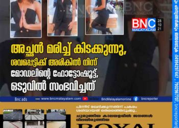 അച്ഛന്‍ മരിച്ച് കിടക്കുന്നു, ശവപ്പെട്ടിക്ക് അരികില്‍ നിന്ന് മോഡലിന്റെ ഫോട്ടോഷൂട്ട്, ഒടുവില്‍ സംഭവിച്ചത്