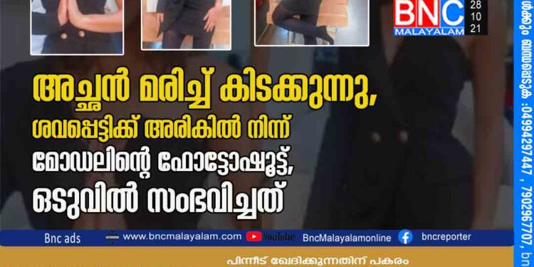 അച്ഛന്‍ മരിച്ച് കിടക്കുന്നു, ശവപ്പെട്ടിക്ക് അരികില്‍ നിന്ന് മോഡലിന്റെ ഫോട്ടോഷൂട്ട്, ഒടുവില്‍ സംഭവിച്ചത്