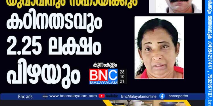 വി​വാ​ഹ​വാ​ഗ്ദാ​നം ന​ൽ​കി​ ബലാത്സംഗം ചെയ്തു; യുവാവിനും സഹായിക്കും കഠിനതടവും 2.25 ലക്ഷം പിഴയും