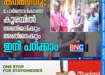 മുഖ്യമന്ത്രിയുടെ ഓഫിസ് കനിഞ്ഞു; ചോർന്നൊലിക്കാത്ത കൂരയിൽ അഞ്ജലിക്കും അഞ്ജനക്കും ഇനി പഠിക്കാം