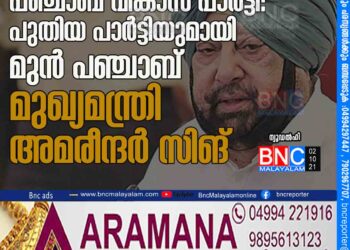 'പഞ്ചാബ് വികാസ് പാര്‍ട്ടി': പുതിയ പാര്‍ട്ടിയുമായി മുന്‍ പഞ്ചാബ് മുഖ്യമന്ത്രി അമരീന്ദര്‍ സിങ്