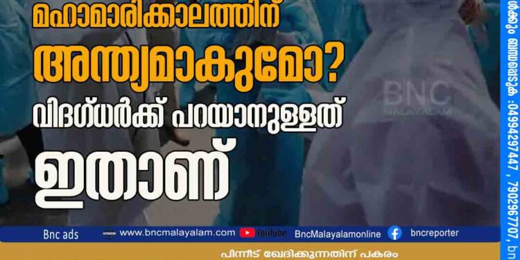 ആറുമാസം കൊണ്ട്​ മഹാമാരിക്കാലത്തിന്​ അന്ത്യമാകുമോ?വിദഗ്​ധർക്ക്​ പറയാനുള്ളത്​ ഇതാണ്​