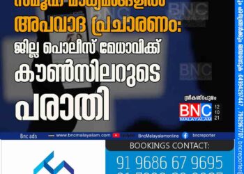 സമൂഹ മാധ്യമങ്ങളിൽ അപവാദ പ്രചാരണം: ജില്ല പൊലീസ് മേധാവിക്ക് കൗൺസിലറുടെ പരാതി