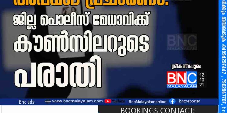 സമൂഹ മാധ്യമങ്ങളിൽ അപവാദ പ്രചാരണം: ജില്ല പൊലീസ് മേധാവിക്ക് കൗൺസിലറുടെ പരാതി