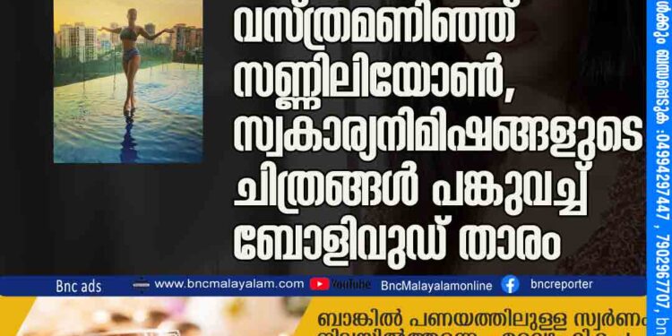 വീട്ടിനുള്ളിൽ നീന്തൽ വസ്ത്രമണിഞ്ഞ് സണ്ണിലിയോൺ, സ്വകാര്യനിമിഷങ്ങളുടെ ചിത്രങ്ങൾ പങ്കുവച്ച് ബോളിവുഡ് താരം