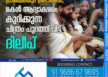 എല്ലാവരുടെയും അനുഗ്രഹവും പ്രാർത്ഥനയും ഉണ്ടാകണം, മകൾ ആദ്യാക്ഷരം കുറിക്കുന്ന ചിത്രം പുറത്ത് വിട്ട് ദിലീപ്